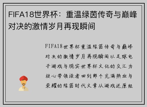 FIFA18世界杯:重温绿茵传奇与巅峰对决的激情岁月再现瞬间 FIFA18世界杯:重温绿茵传奇与巅峰对决的激情岁月再现瞬间