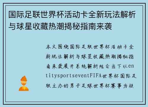 国际足联世界杯活动卡全新玩法解析与球星收藏热潮揭秘指南来袭