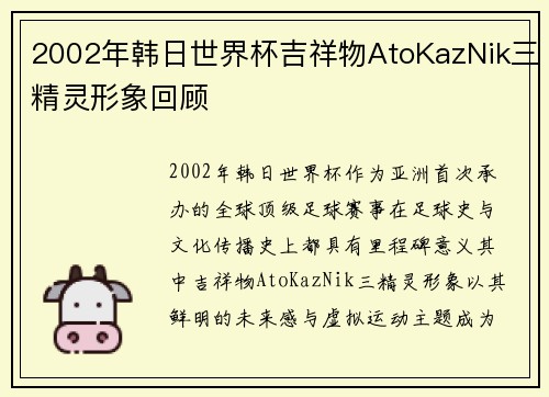 2002年韩日世界杯吉祥物AtoKazNik三精灵形象回顾